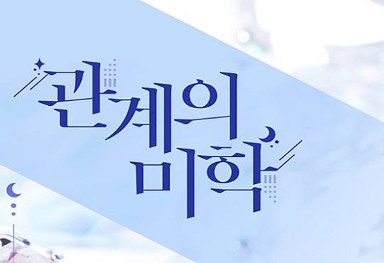 관계의 미학