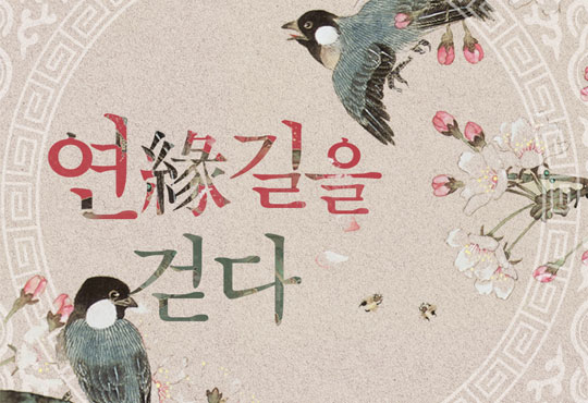 연(緣)길을 걷다
