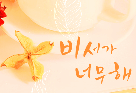 비서가 너무해