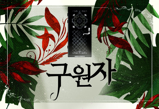 구원자
