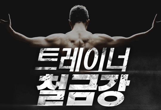 트레이너 철금강