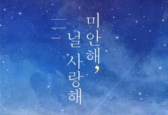 미안해, 널 사랑해