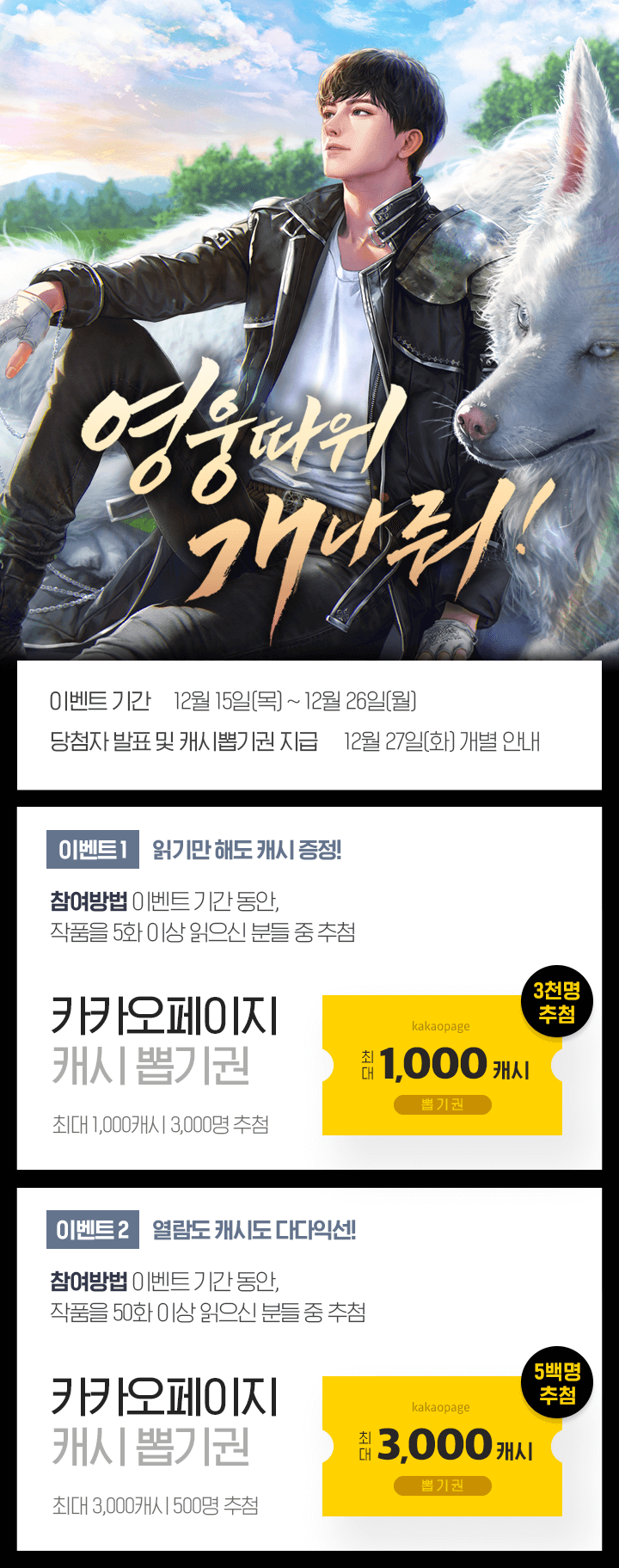 영웅 따위 개나 줘!☆완결 이벤트! | 카카오페이지