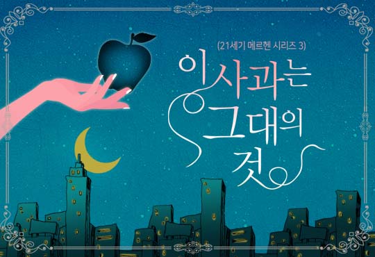 이 사과는 그대의 것 (21세기 메르헨 시리즈 3)