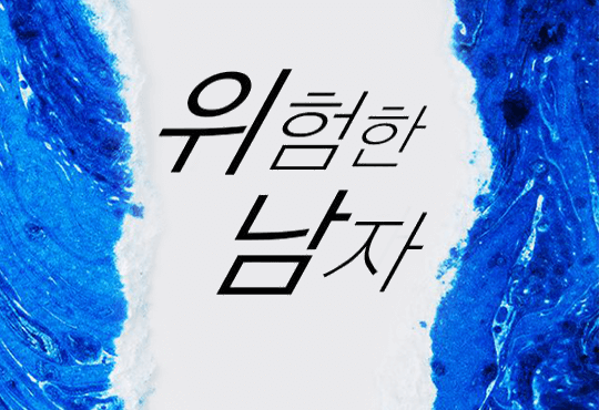 위험한 남자