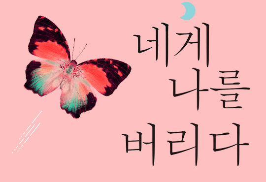 네게 나를 버리다