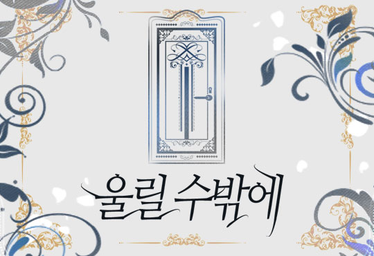울릴 수밖에