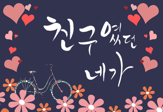 친구였던 네가