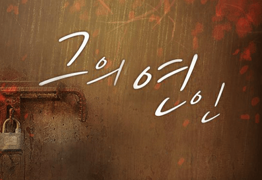 그의 연인