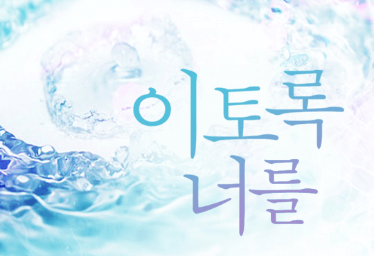 이토록 너를