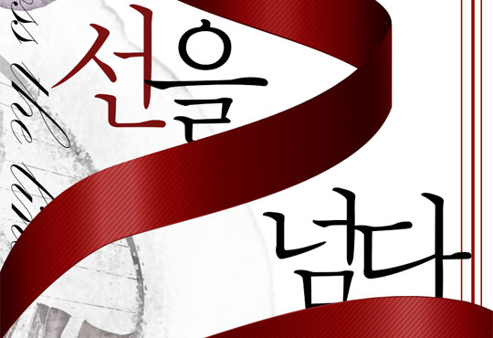 선을 넘다