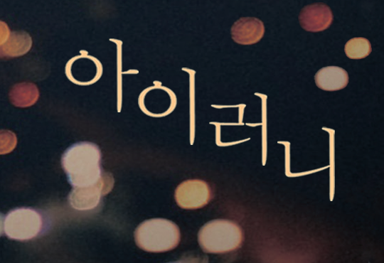 아이러니