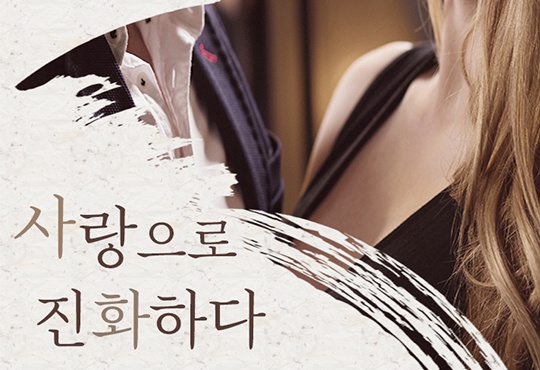사랑으로 진화하다