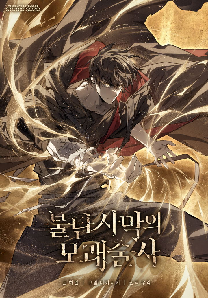 불탄 사막의 모래술사