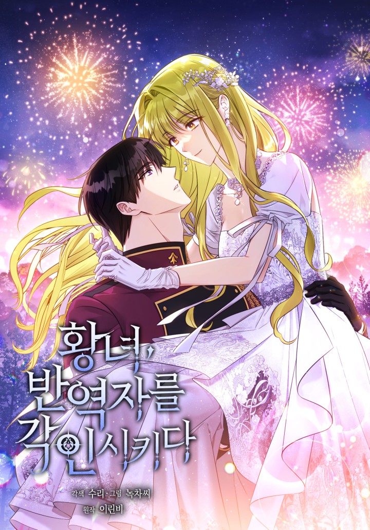 황녀, 반역자를 각인시키다
