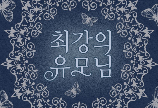최강의 유모님