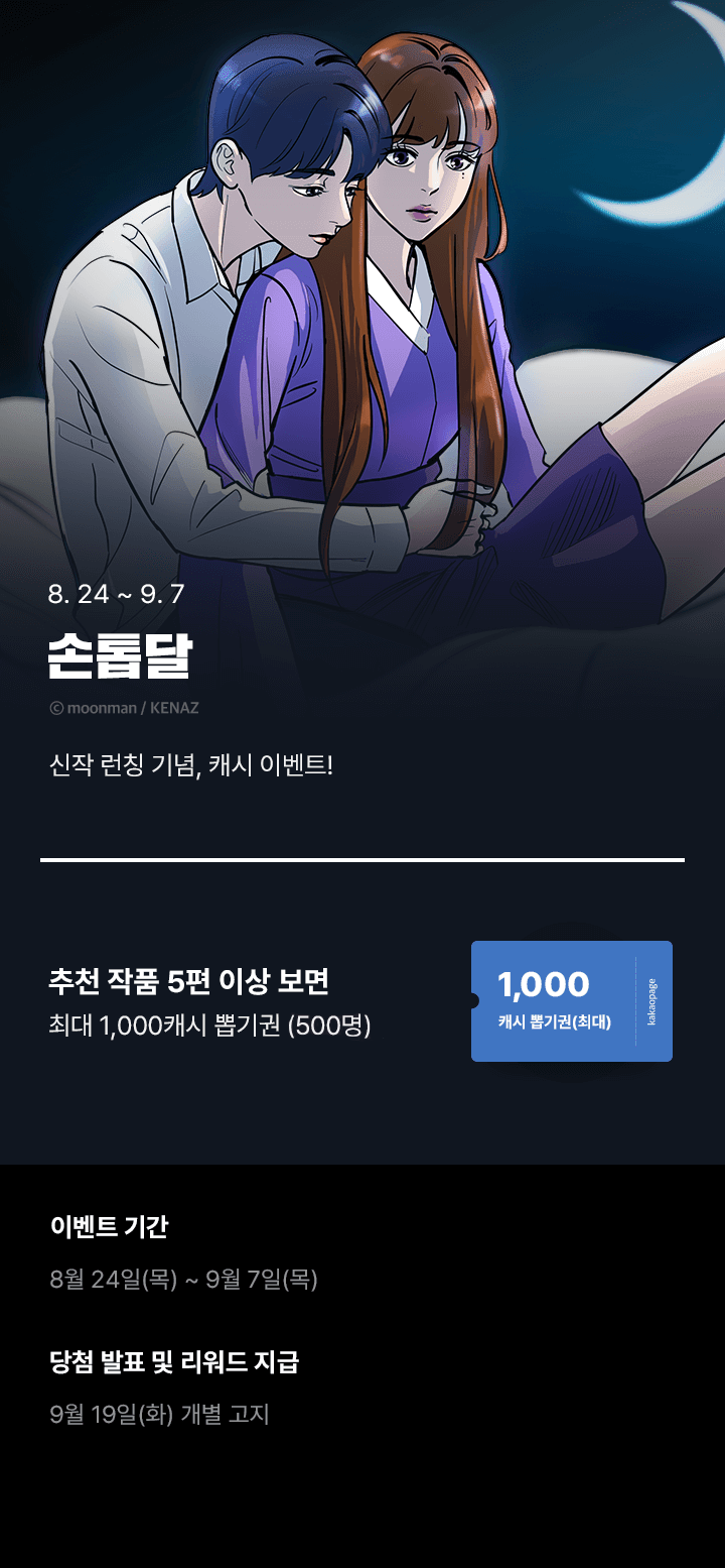 [손톱달] 신작 런칭 기념 이벤트🎁 | 카카오페이지 카카오페이지