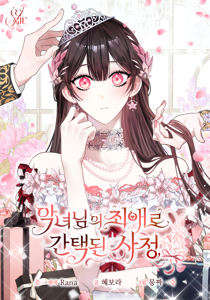 악녀님의 최애로 간택된 사정