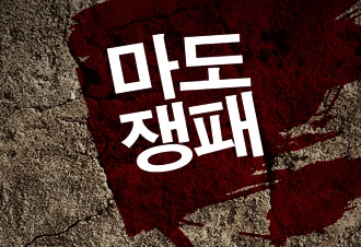 마도쟁패