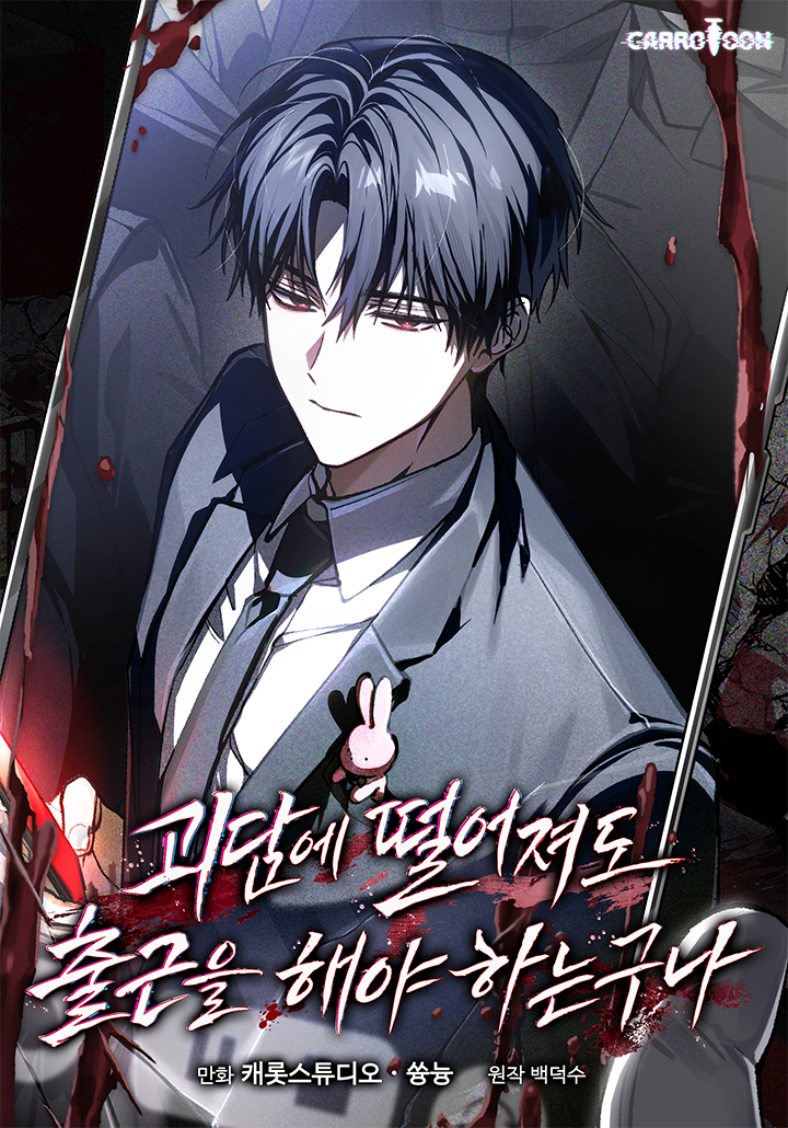 괴담에 떨어져도 출근을 해야 하는구나