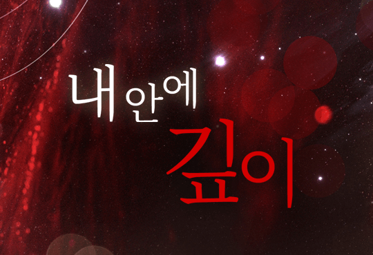 내 안에 깊이