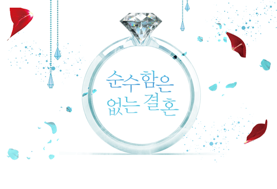 순수함은 없는 결혼