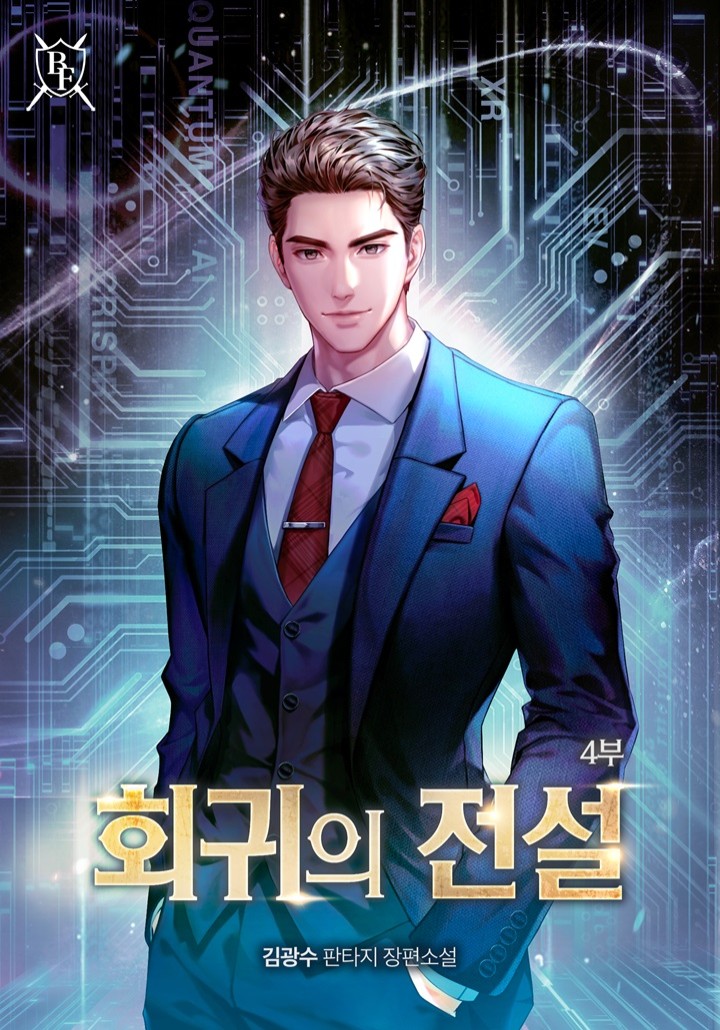 회귀의 전설