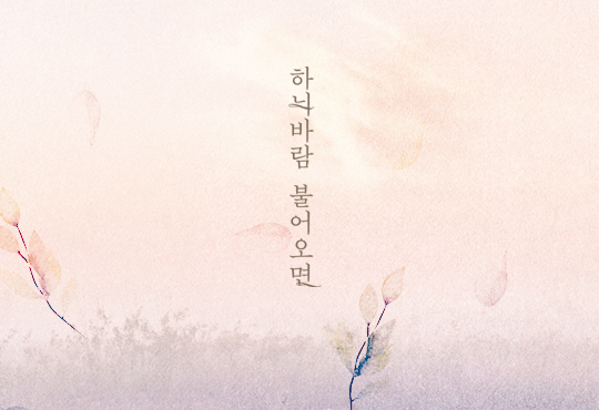 하늬바람 불어오면