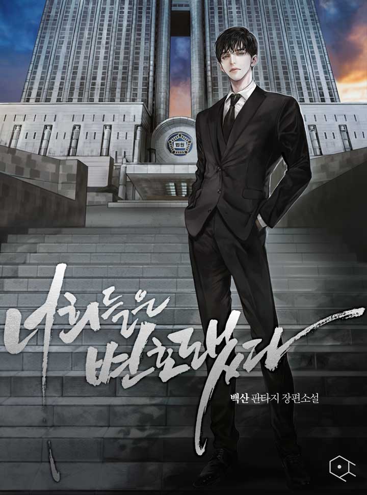 너희들은 변호됐다