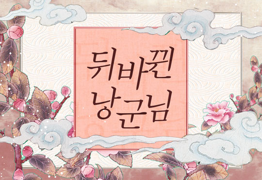 뒤바뀐 낭군님 [단독선공개]