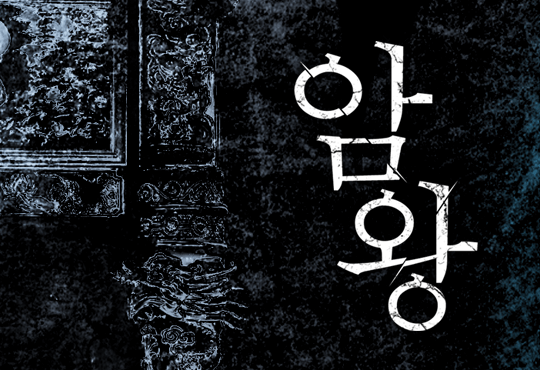 암왕