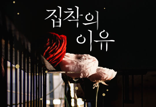 집착의 이유
