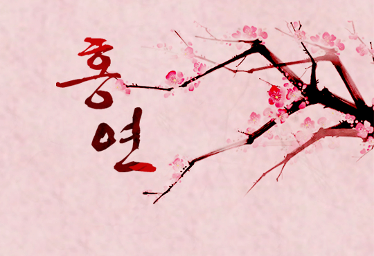 홍연-붉은 인연