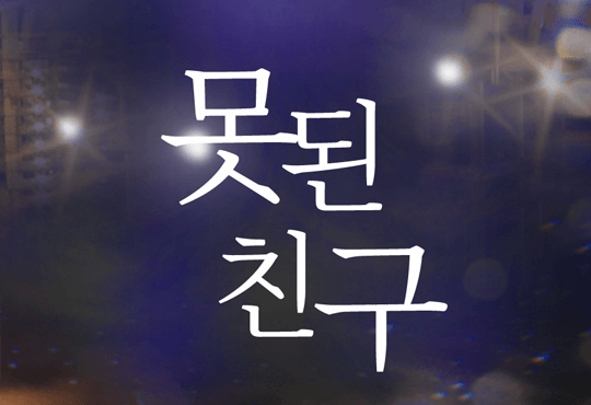 못된 친구