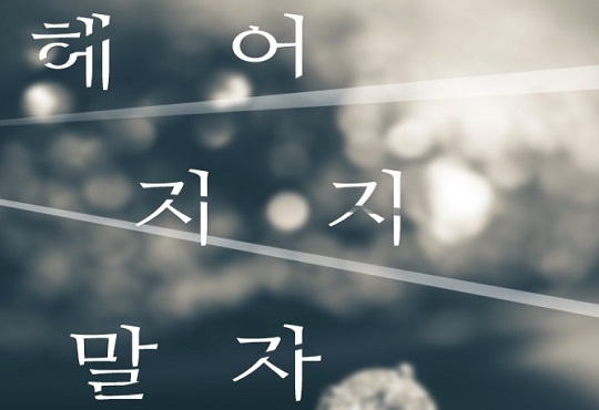헤어지지 말자