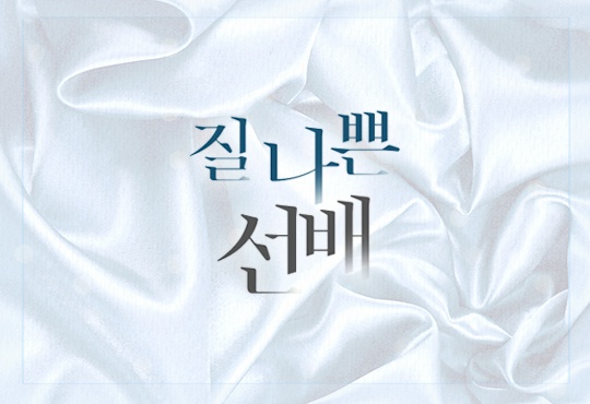 질 나쁜 선배
