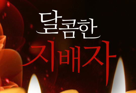 달콤한 지배자