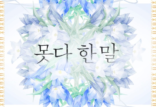 못다 한 말