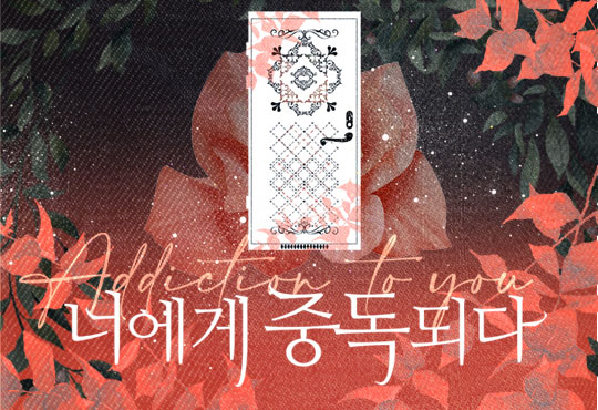 너에게 중독되다
