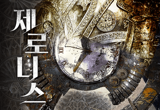 제로니스 [완결][개정판]