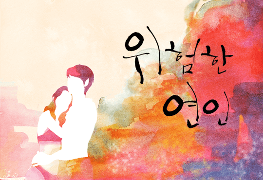 위험한 연인(개정판)