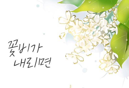 꽃비가 내리면