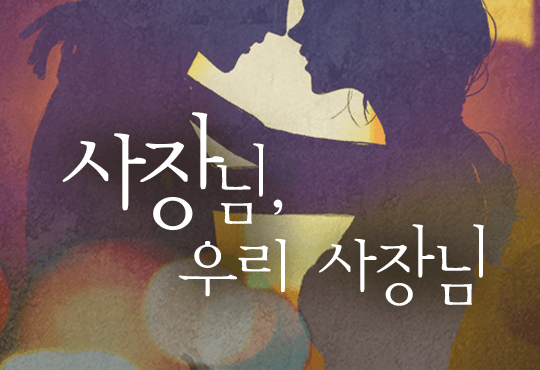 사장님 우리 사장님