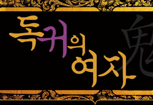독귀의 여자