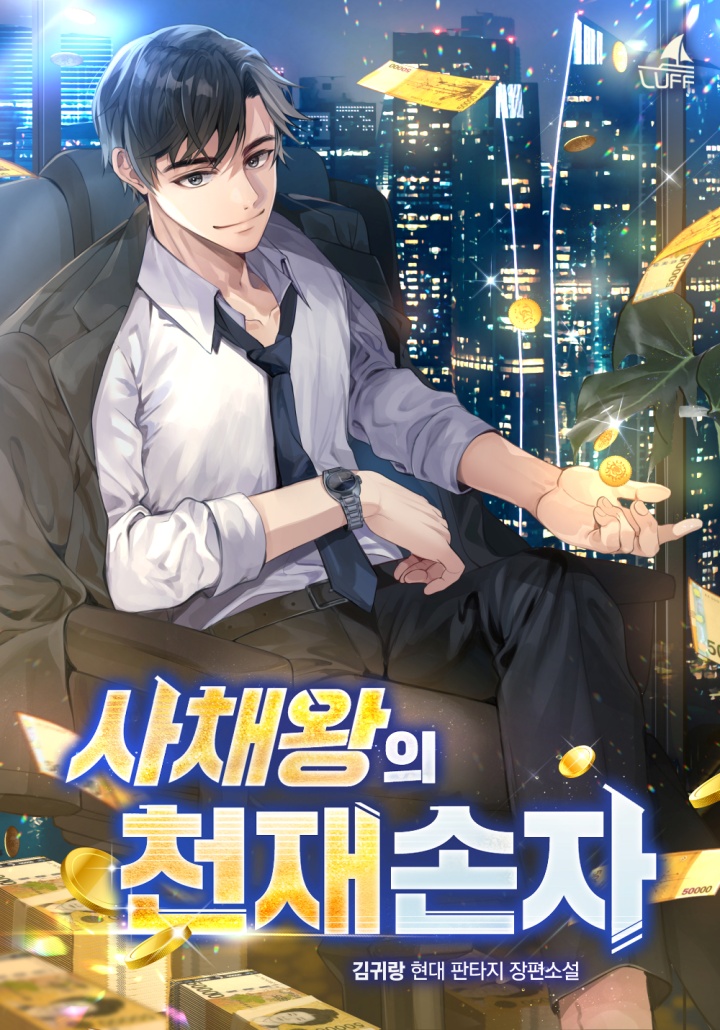 사채왕의 천재손자