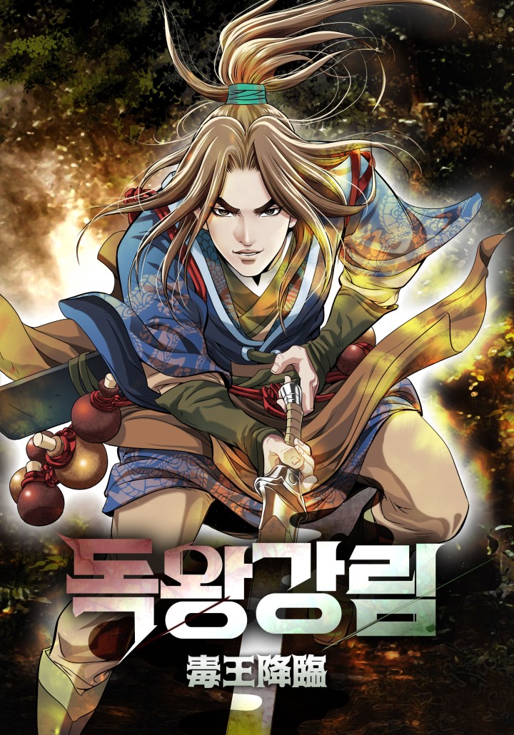 독왕강림