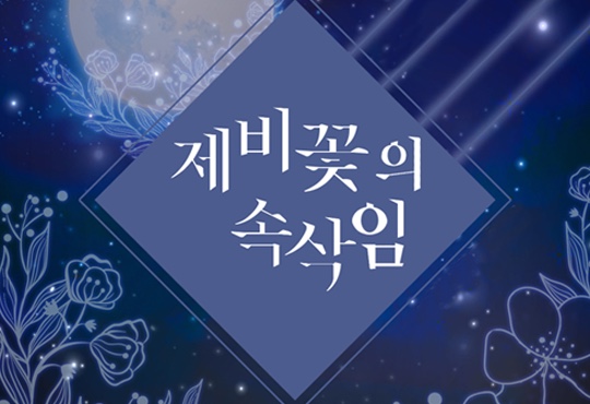 제비꽃의 속삭임