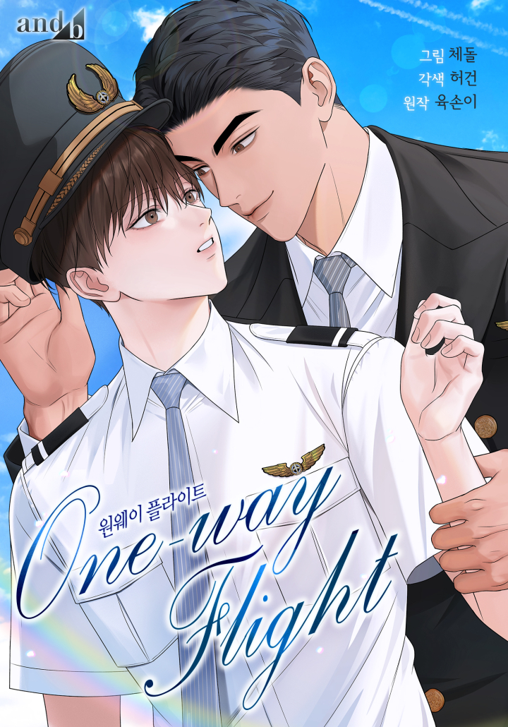 원웨이 플라이트 (One-way Flight) [개정판]
