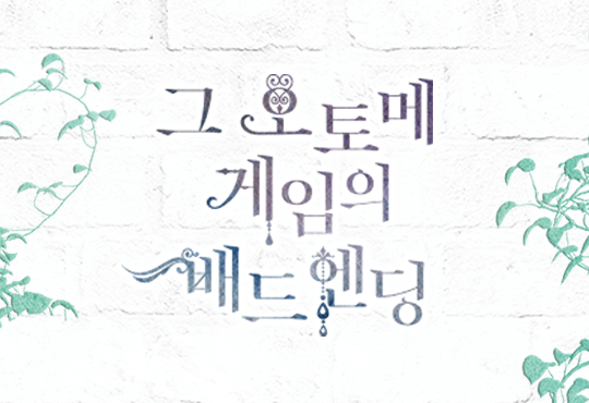 그 오토메 게임의 배드엔딩 외전