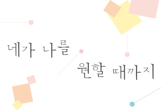 네가 나를 원할 때까지